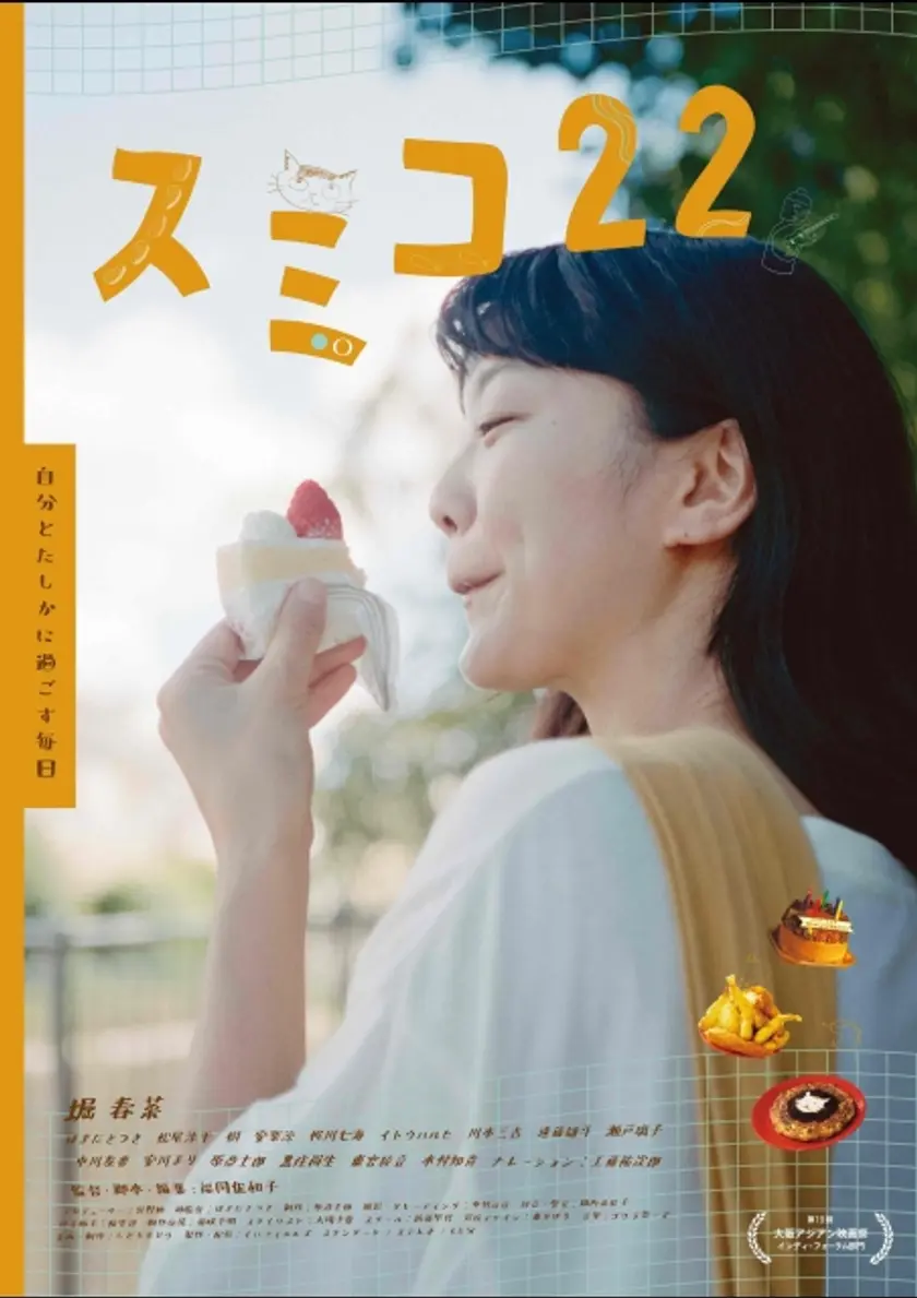 スミコ22 ポスター