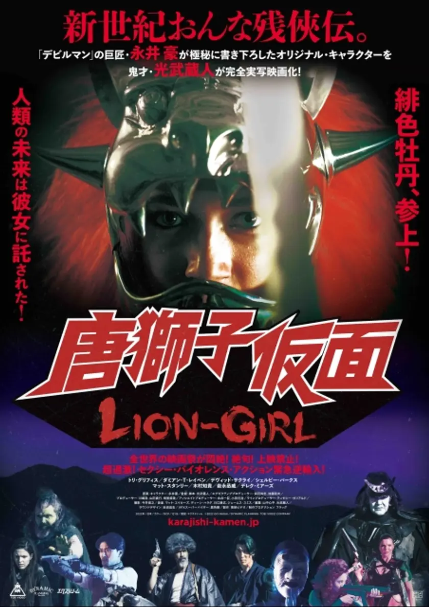 唐獅子仮面／LION-GIRL ポスター