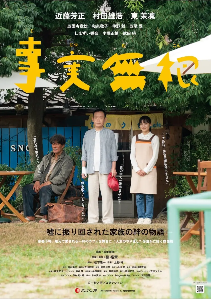 事実無根 〜嘘に振り回された家族の絆の物語〜 ポスター