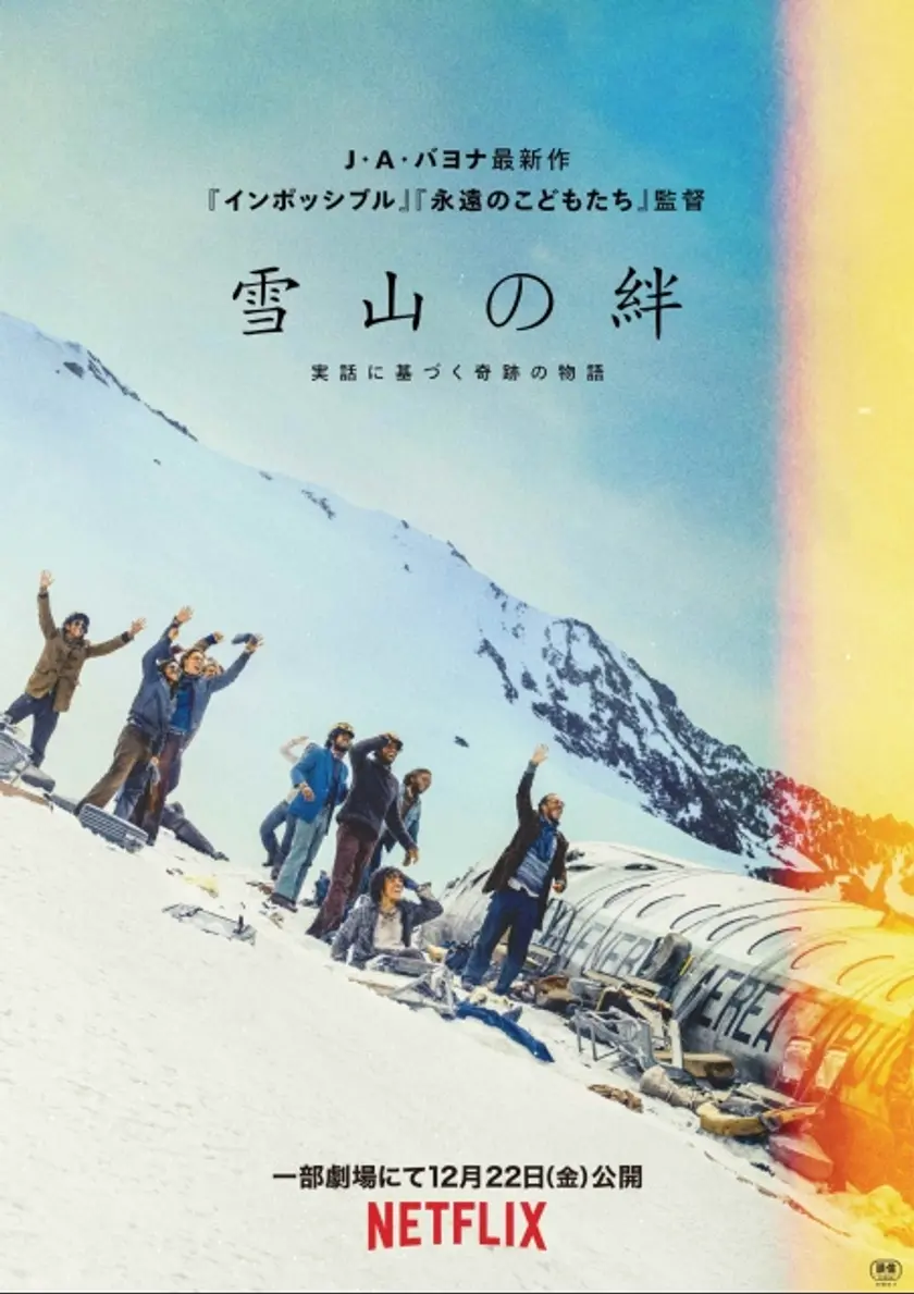 雪山の絆 ポスター