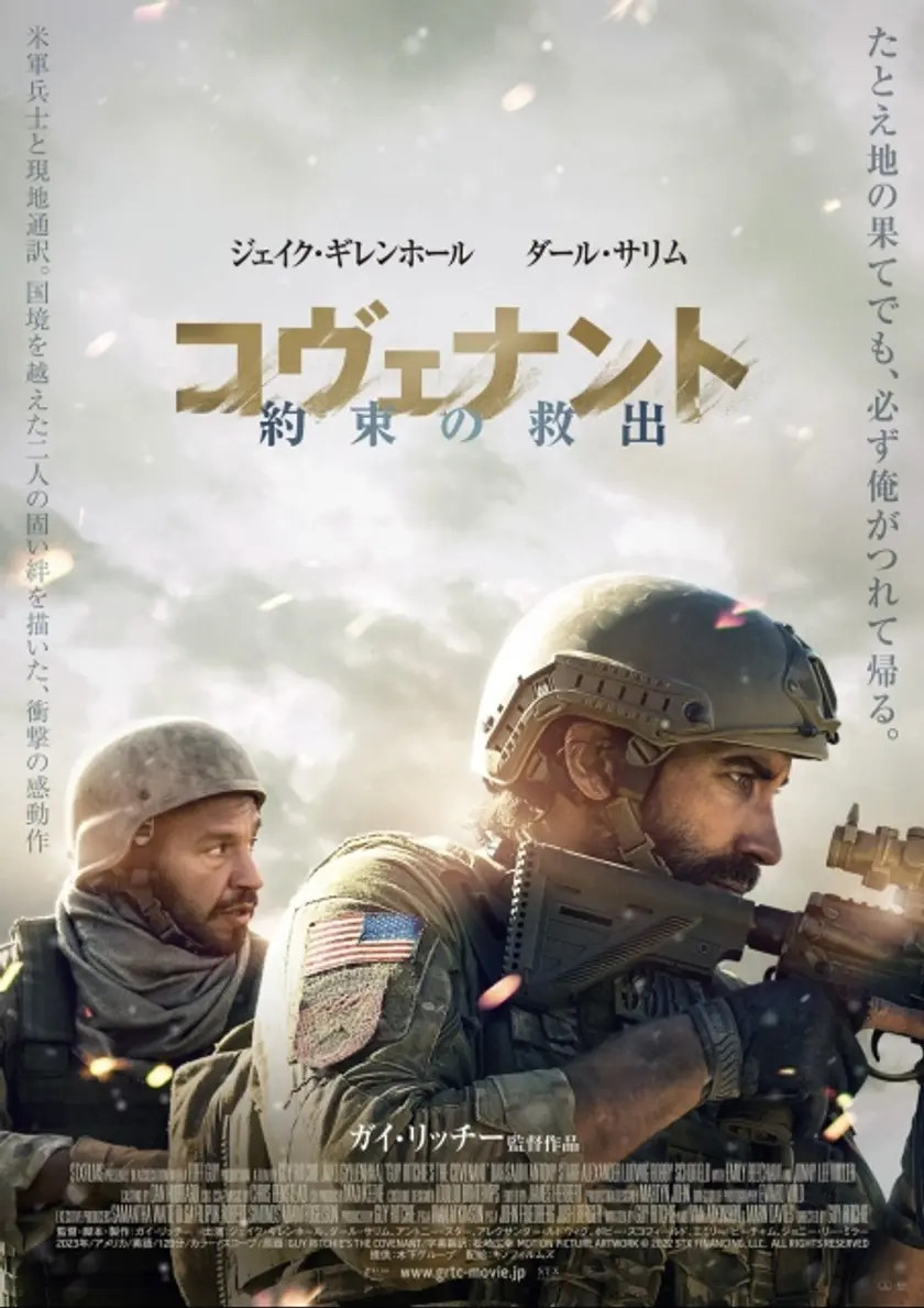 コヴェナント/約束の救出 ポスター