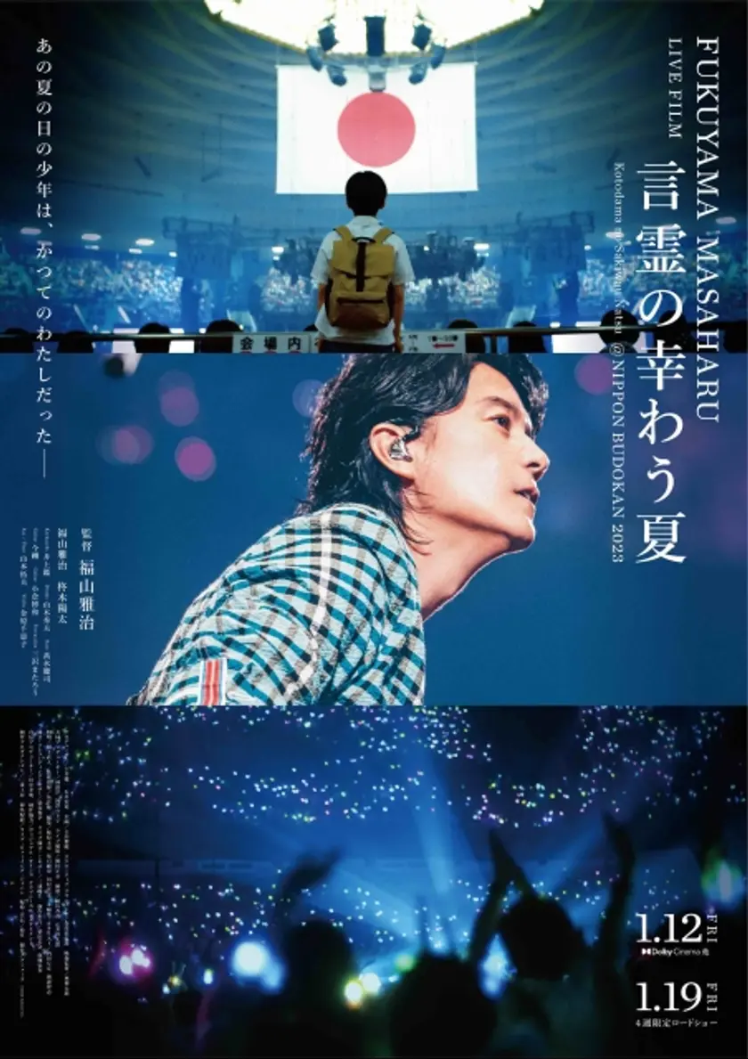 FUKUYAMA MASAHARU LIVE FILM　言霊の幸わう夏　@NIPPON BUDOKAN 2023 ポスター
