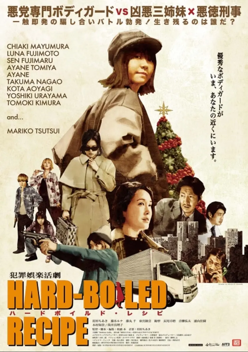 ハードボイルド・レシピ ポスター