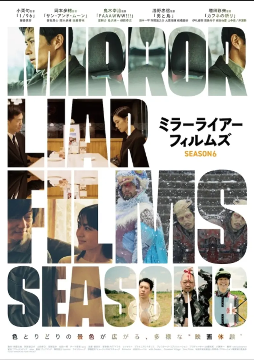 MIRRORLIAR FILMS Season6 ポスター