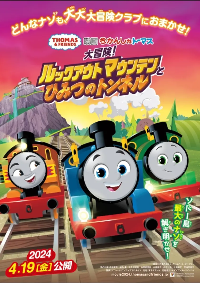 映画 きかんしゃトーマス 大冒険！ルックアウトマウンテンとひみつのトンネル ポスター