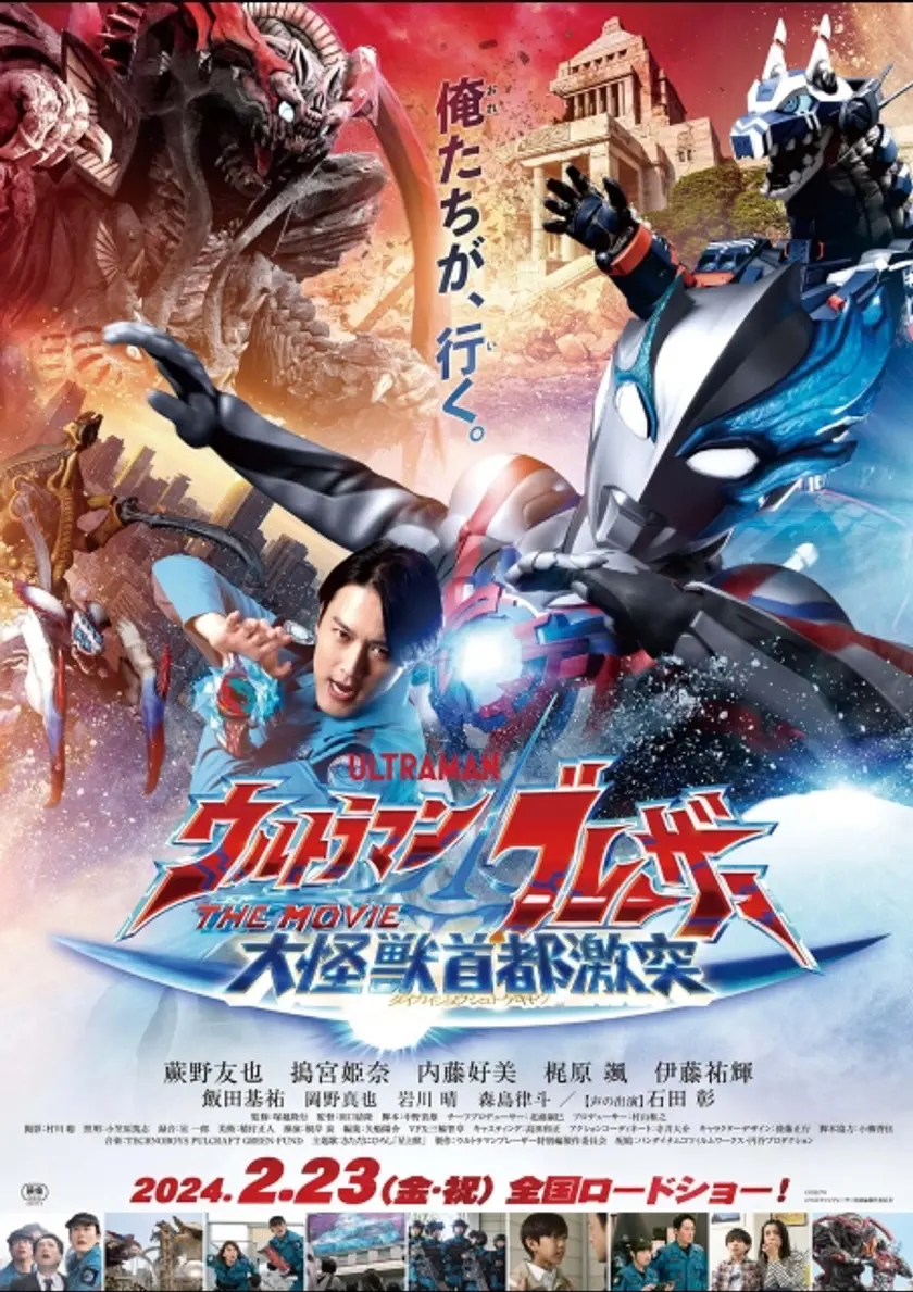 ウルトラマンブレーザー THE MOVIE 大怪獣首都激突 ポスター
