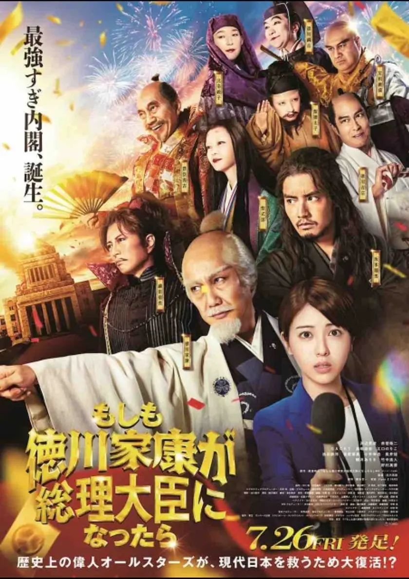 もしも徳川家康が総理大臣になったら ポスター