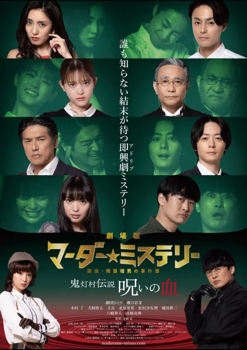劇場版 マーダー★ミステリー 探偵・斑目瑞男の事件簿　鬼灯村伝説　呪いの血 ポスター