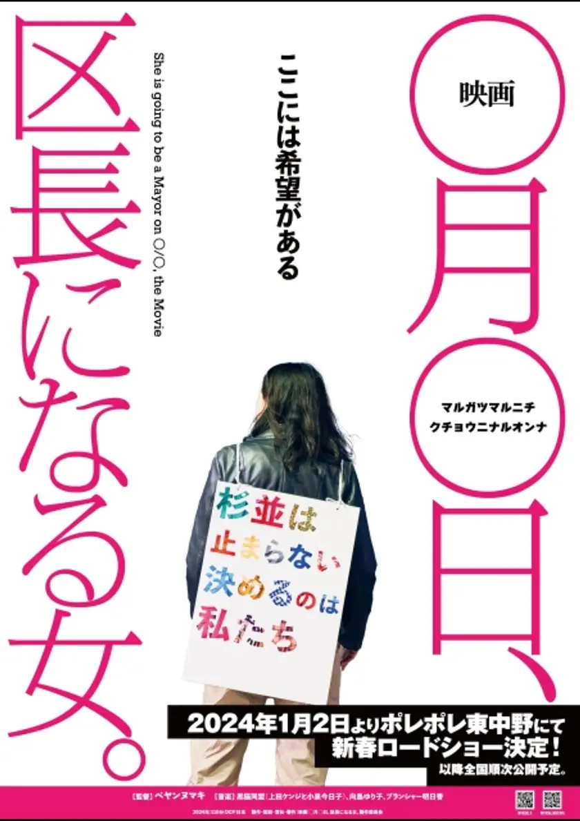 映画 ◯月◯日、区長になる女。 ポスター