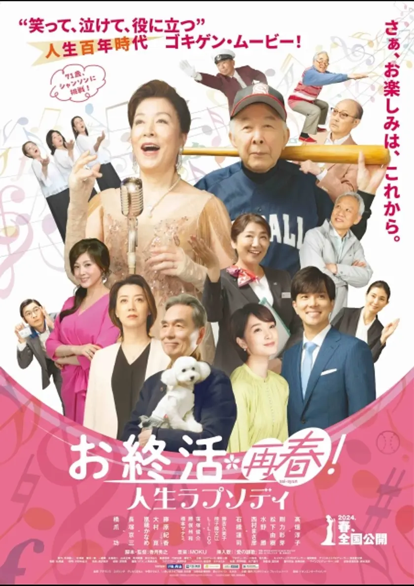 お終活 再春！人生ラプソディ ポスター