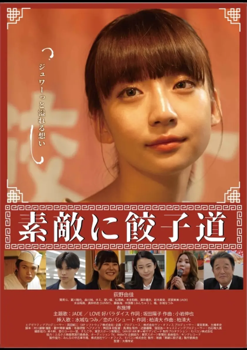 素敵に餃子道 ポスター