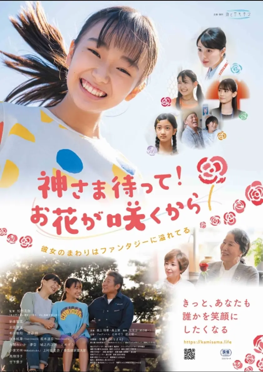神さま待って！お花が咲くから ポスター