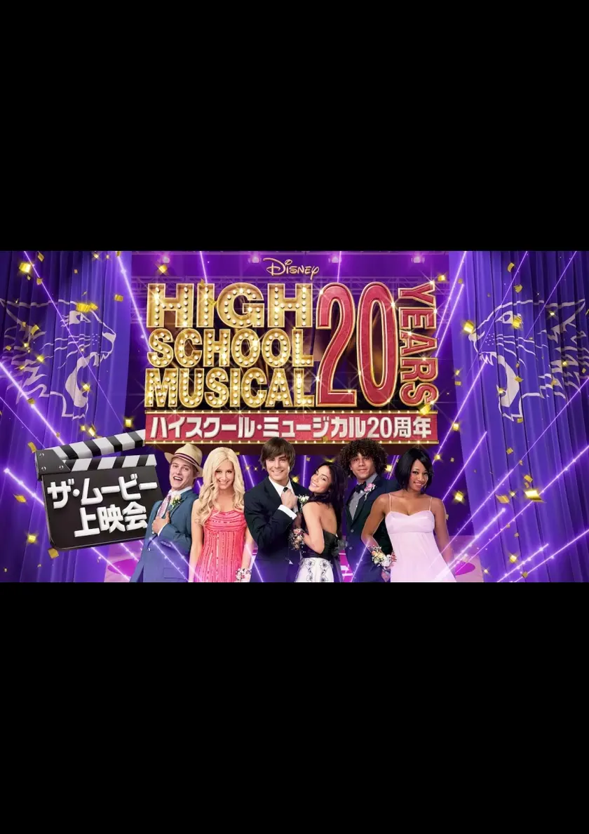 ハイスクール・ミュージカル／ザ・ムービー ポスター