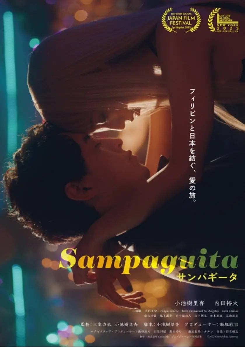 サンパギータ ポスター