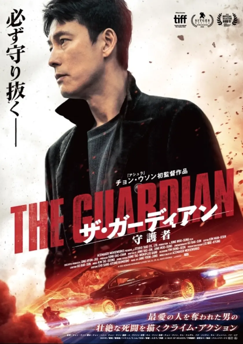 ザ・ガーディアン／守護者 ポスター
