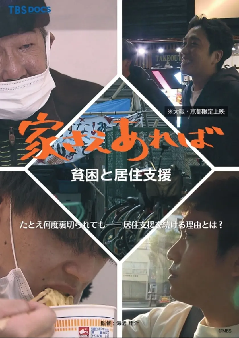 家さえあれば 〜貧困と居住支援〜 ポスター