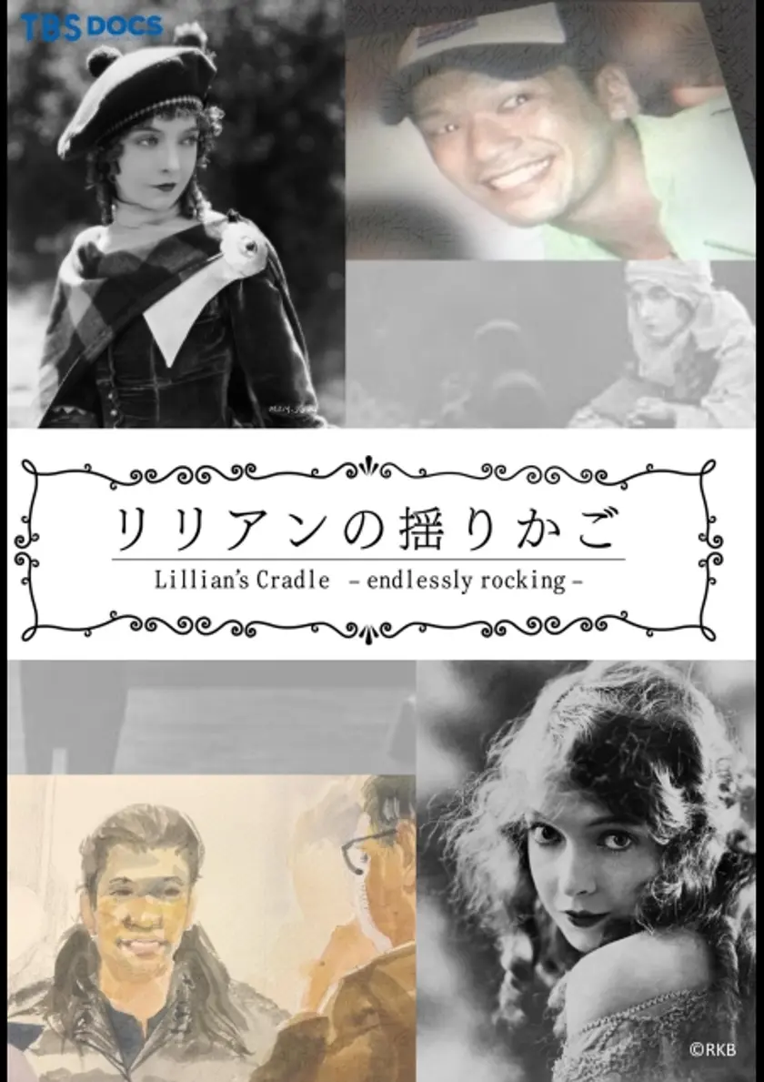 リリアンの揺りかご ポスター