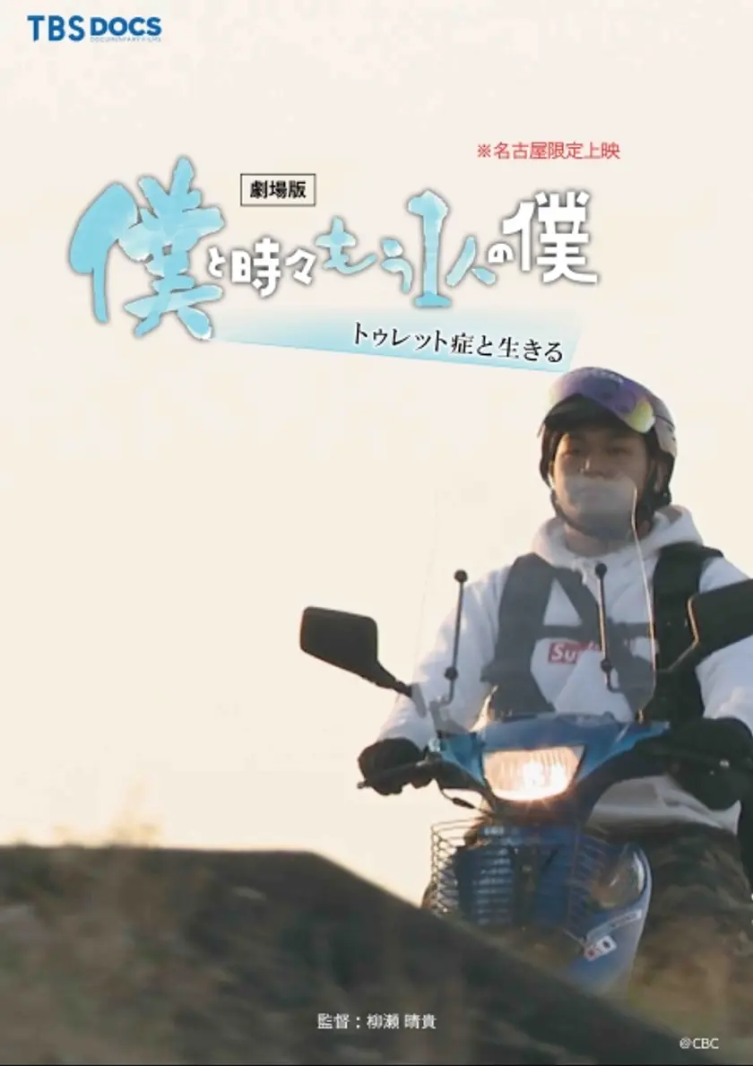 劇場版 僕と時々もう1人の僕〜トゥレット症と生きる〜 ポスター