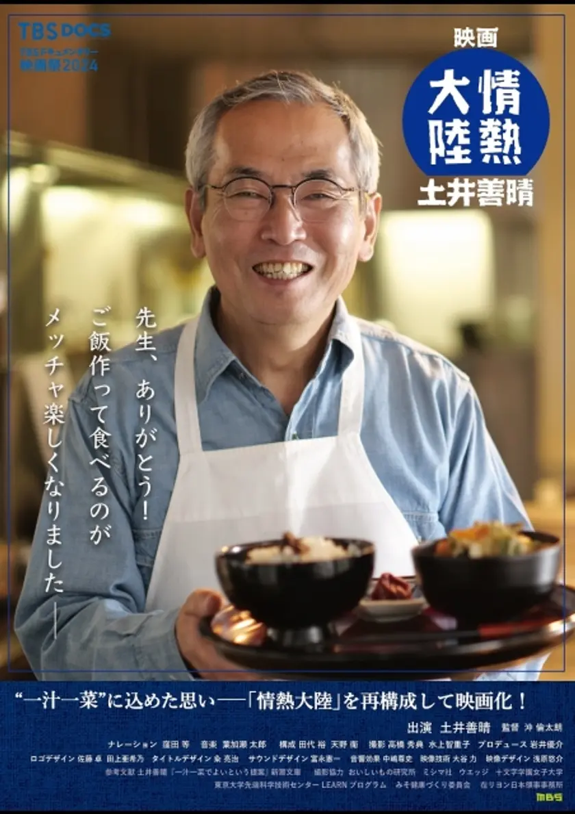 映画 情熱大陸 土井善晴 ポスター