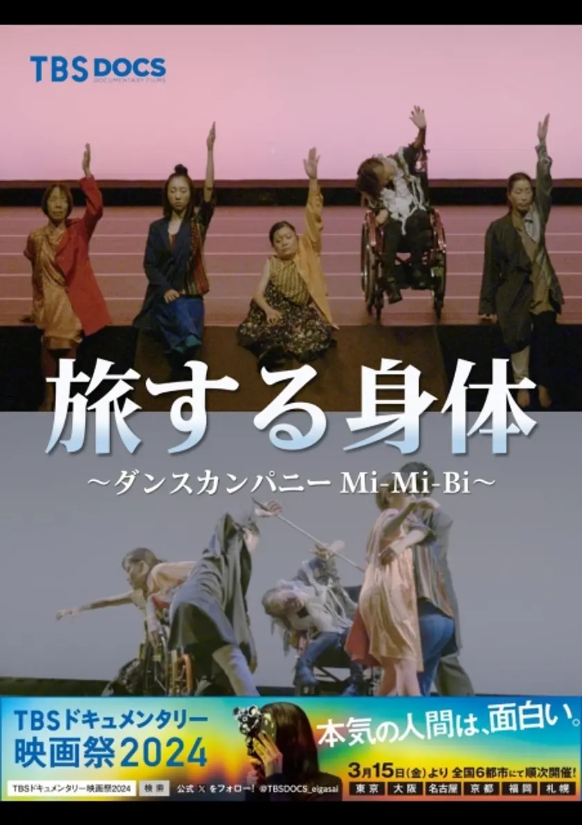 旅する身体〜ダンスカンパニー Mi-Mi-Bi〜 ポスター