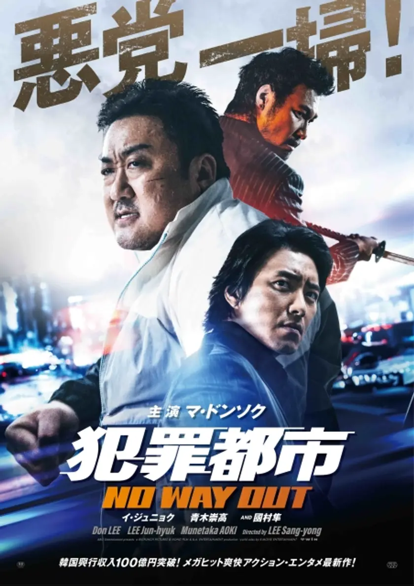 犯罪都市 NO WAY OUT ポスター