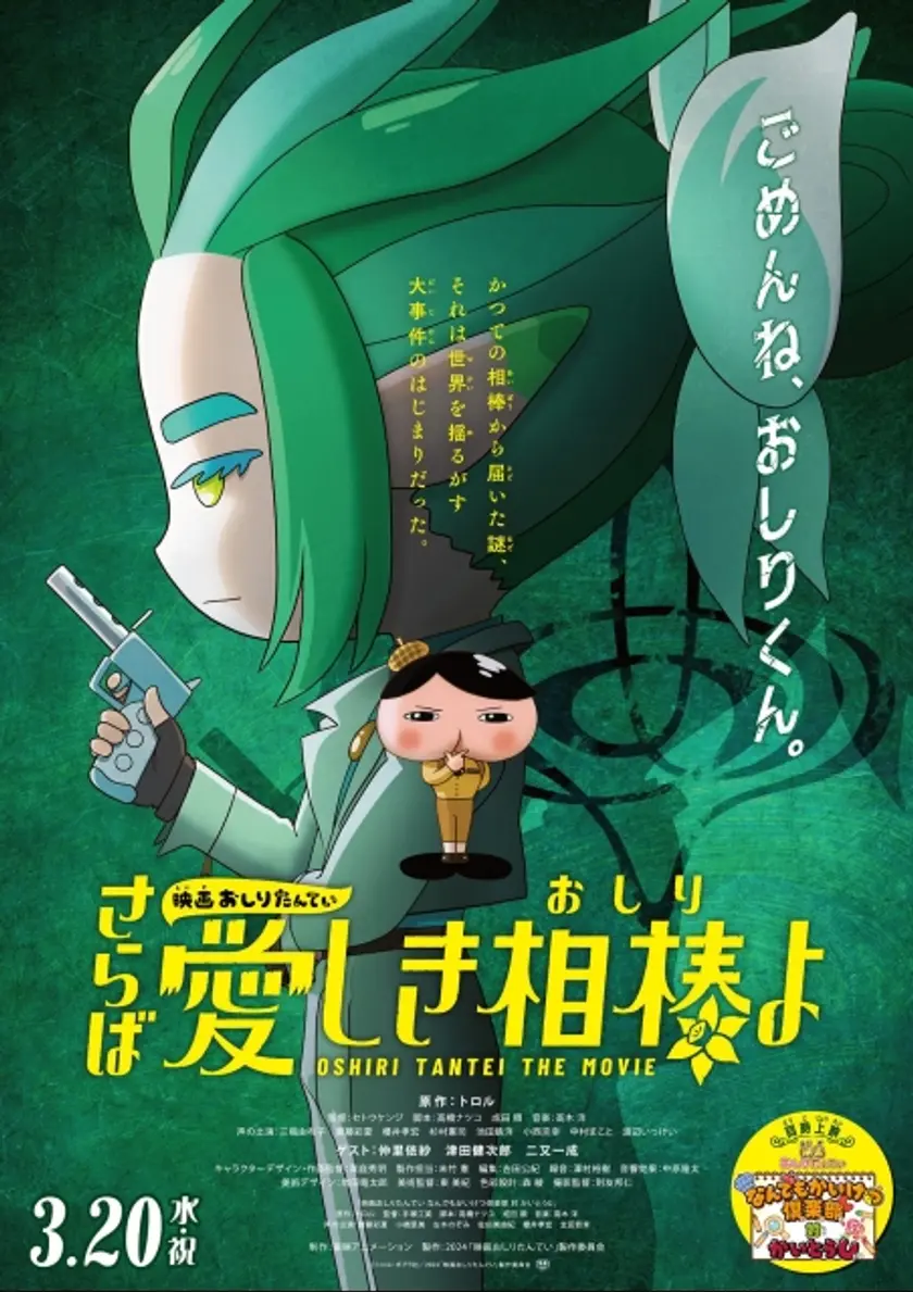 映画おしりたんてい さらば愛しき相棒(おしり)よ ポスター