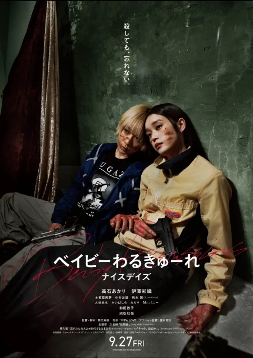 ベイビーわるきゅーれ ナイスデイズ ポスター