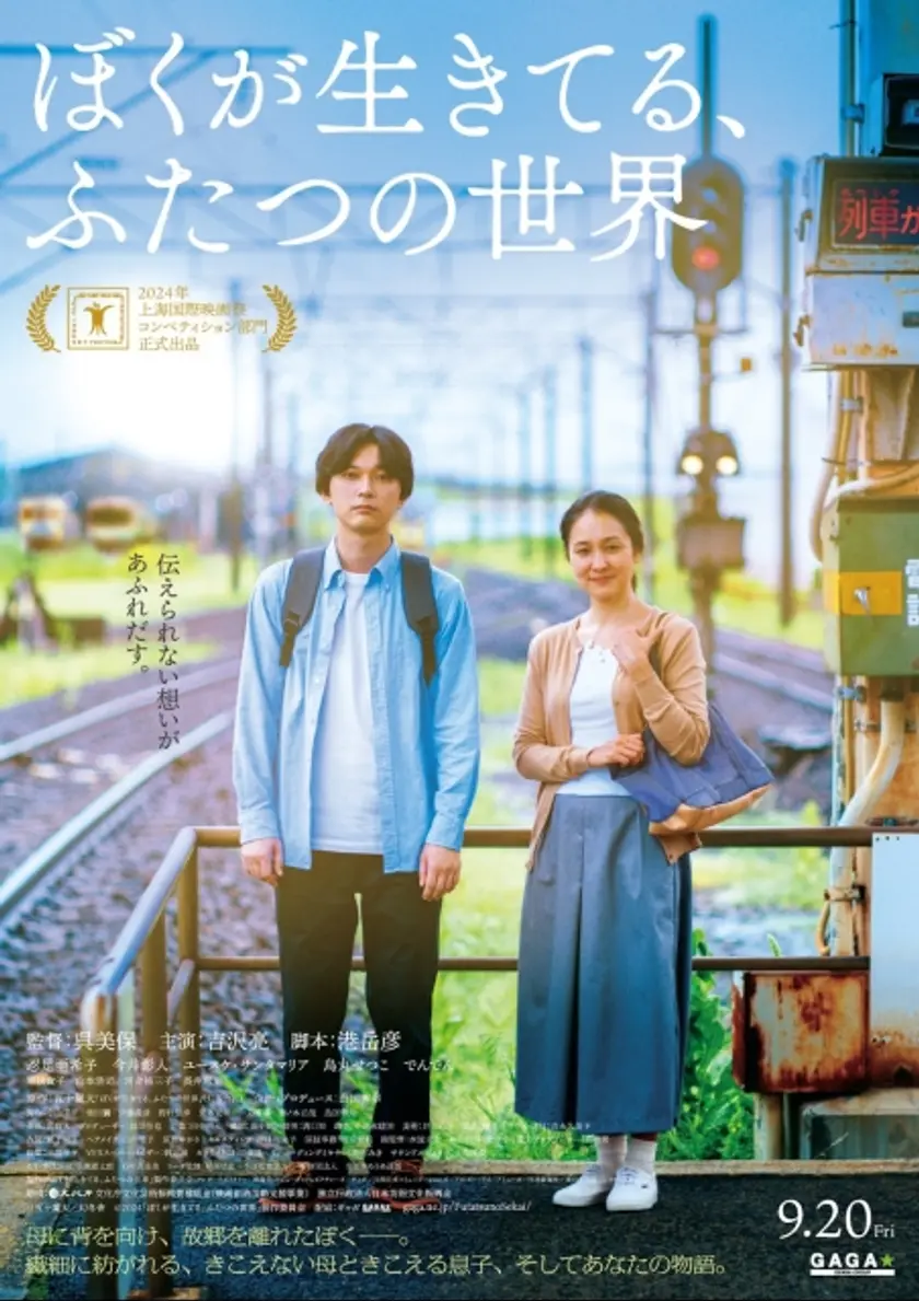 ぼくが生きてる、ふたつの世界 ポスター