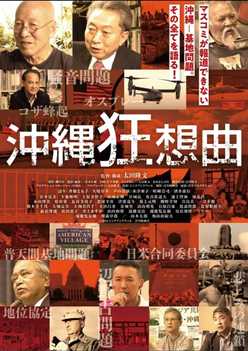 沖縄狂想曲 ポスター