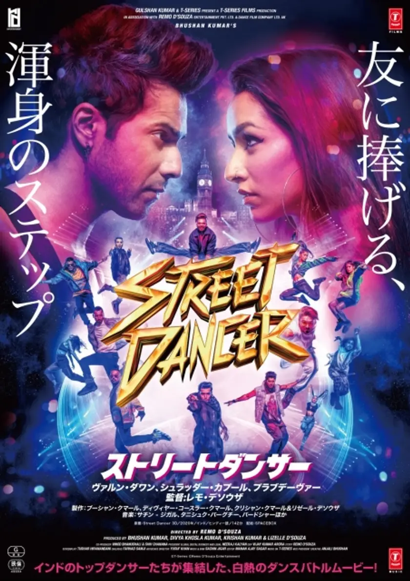 ストリートダンサー ポスター