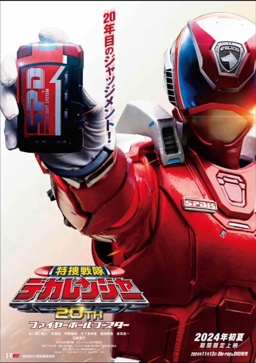 特捜戦隊デカレンジャー20th ファイヤーボール・ブースター ポスター