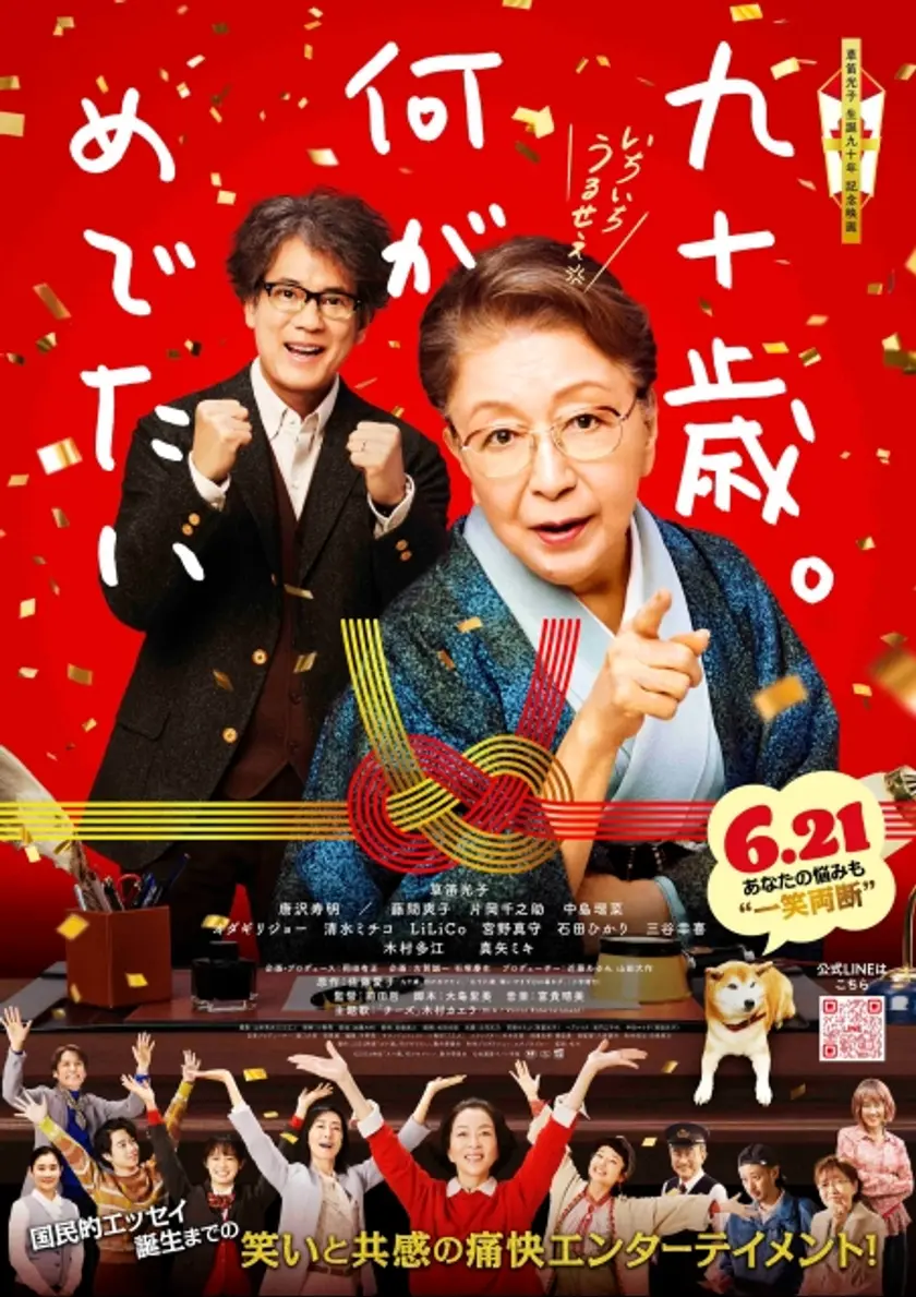 九十歳。何がめでたい ポスター
