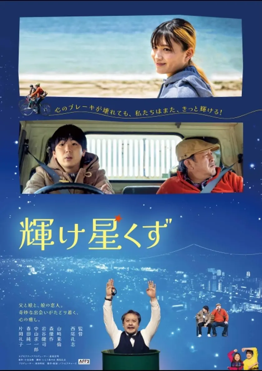輝け星くず ポスター