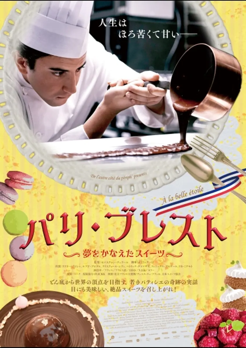 パリ・ブレスト 〜夢をかなえたスイーツ〜 ポスター