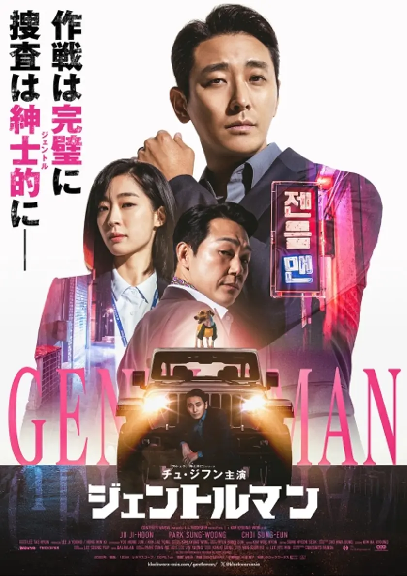 ジェントルマン ポスター