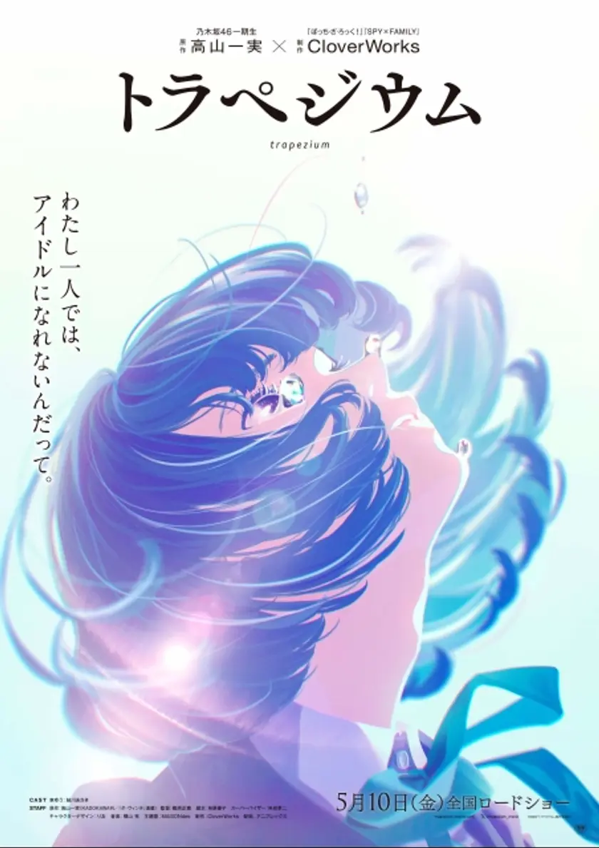 トラペジウム ポスター