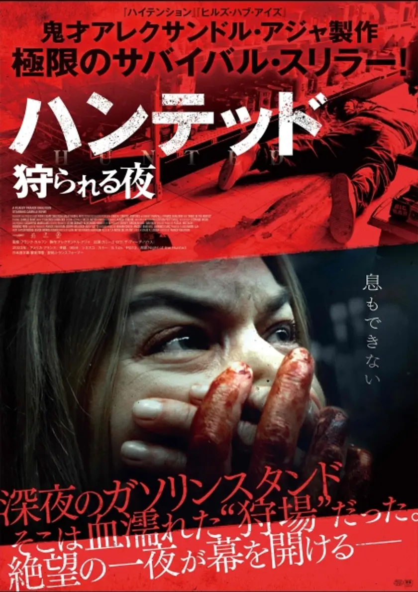 ハンテッド 狩られる夜 ポスター