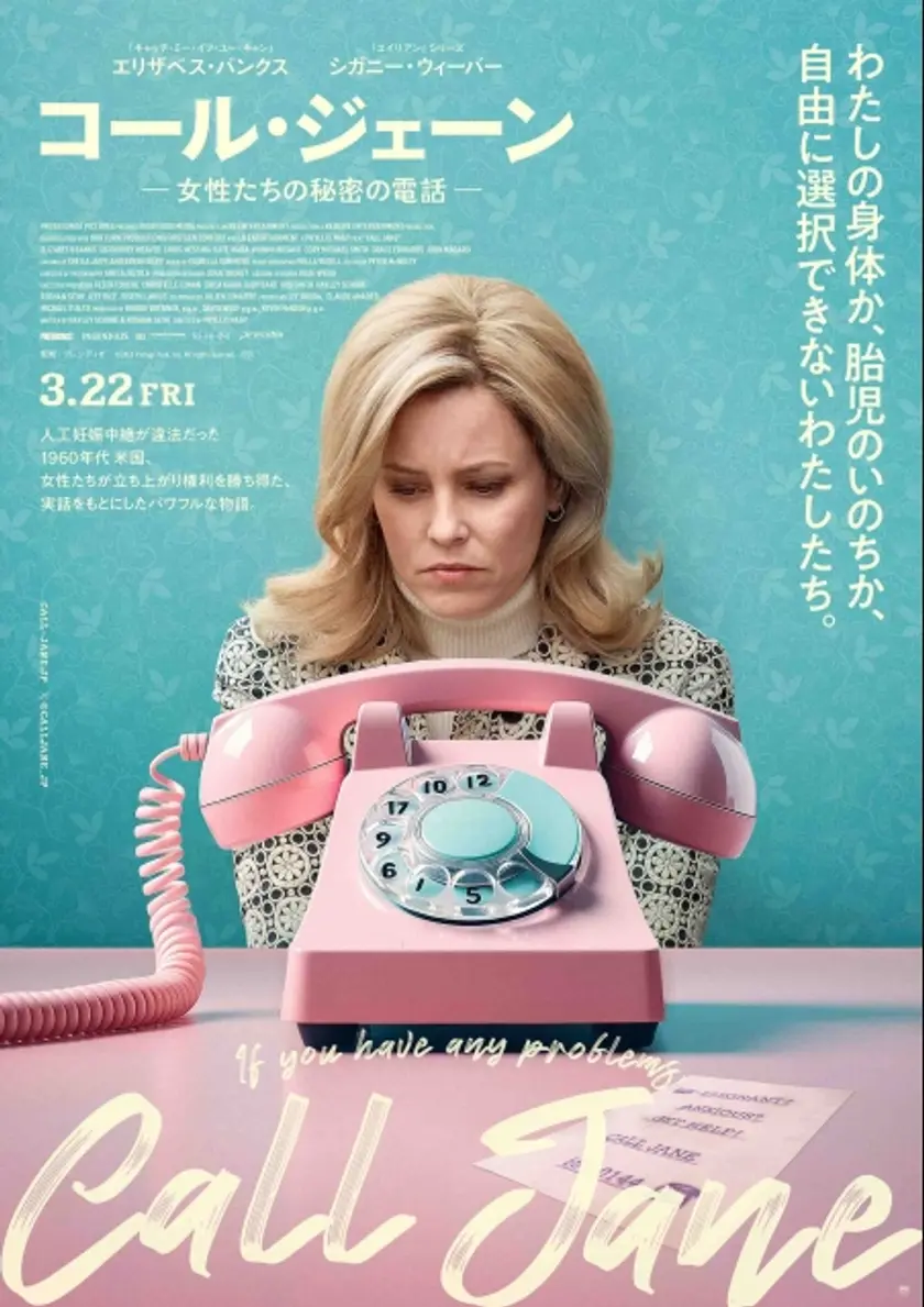 コール・ジェーン ー女性たちの秘密の電話ー ポスター