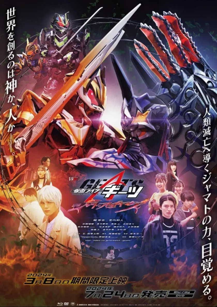 仮面ライダーギーツ ジャマト・アウェイキング ポスター