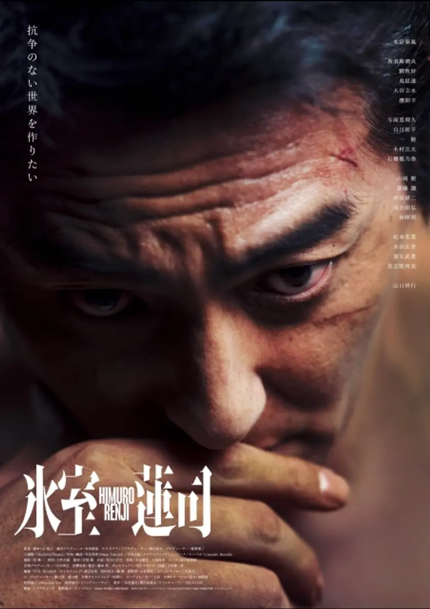 氷室蓮司 ポスター