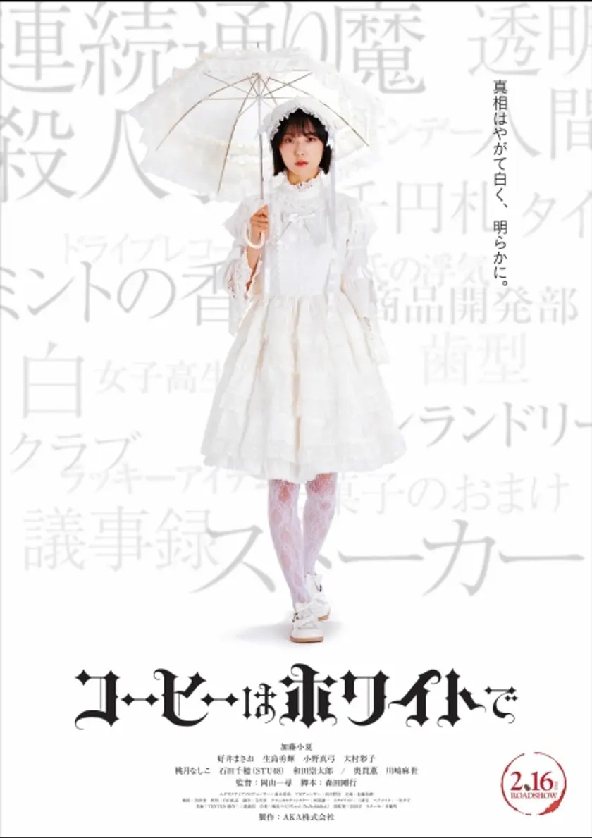 コーヒーはホワイトで ポスター