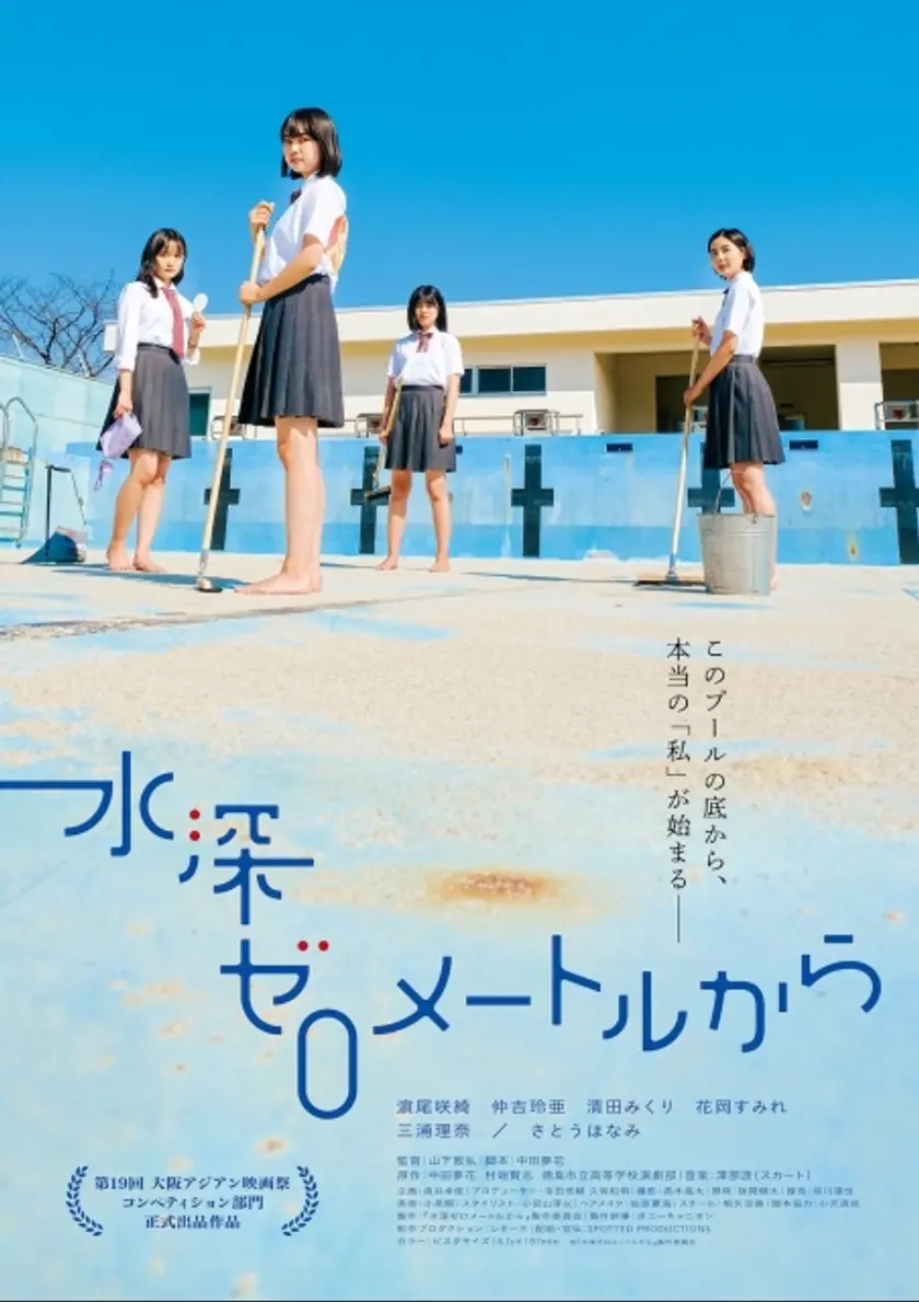 水深ゼロメートルから ポスター
