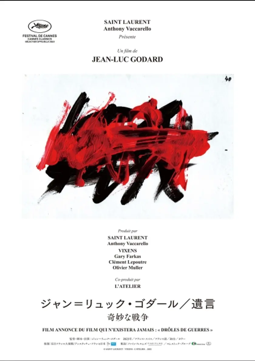 ジャン＝リュック・ゴダール／遺言 奇妙な戦争 ポスター