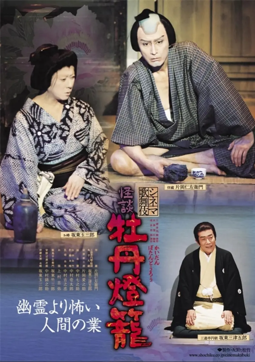 シネマ歌舞伎　怪談　牡丹燈籠 ポスター