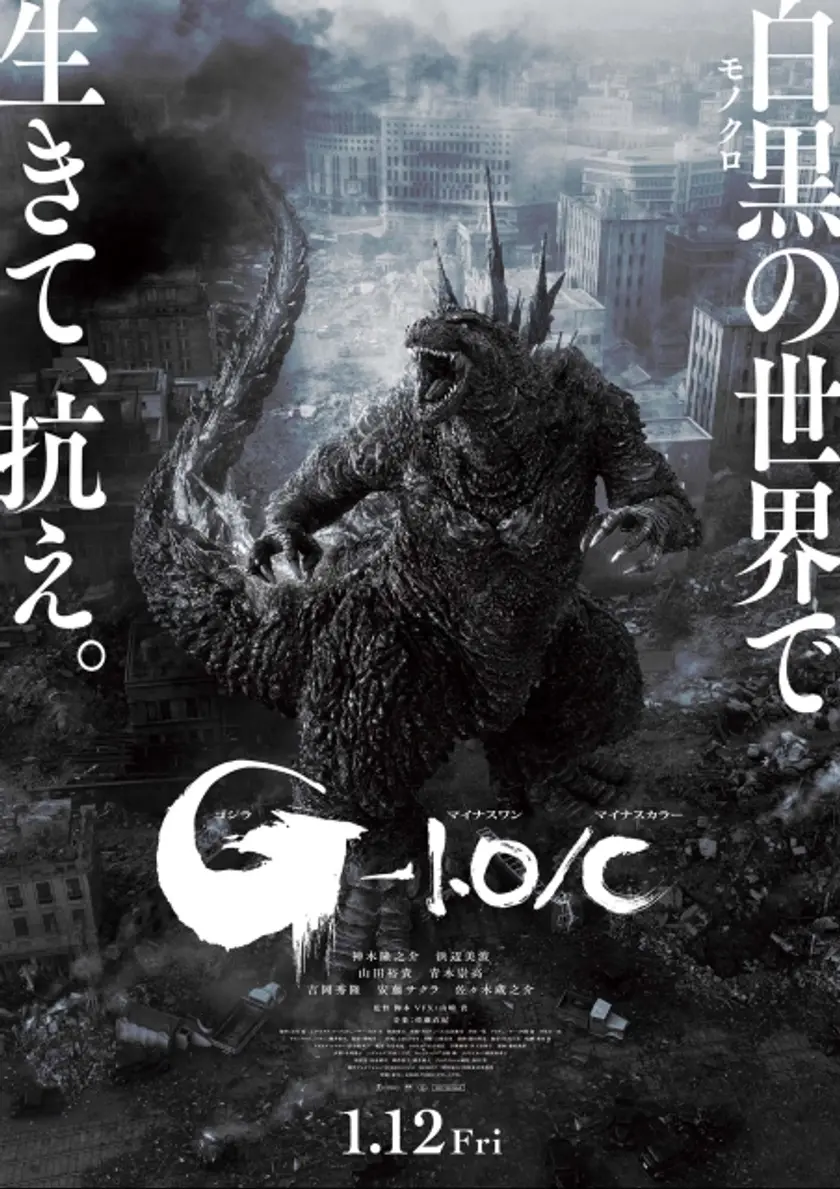 ゴジラ-1.0／C ポスター