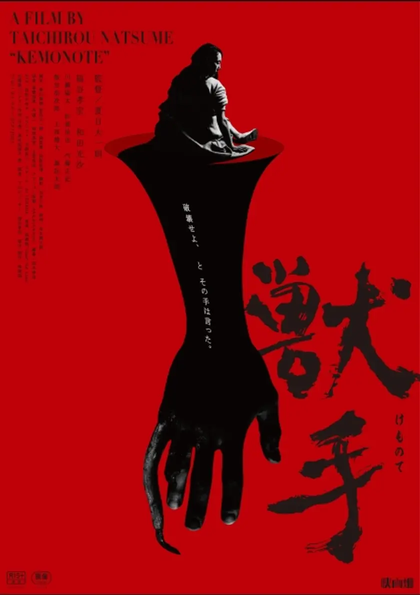 獣手 ポスター