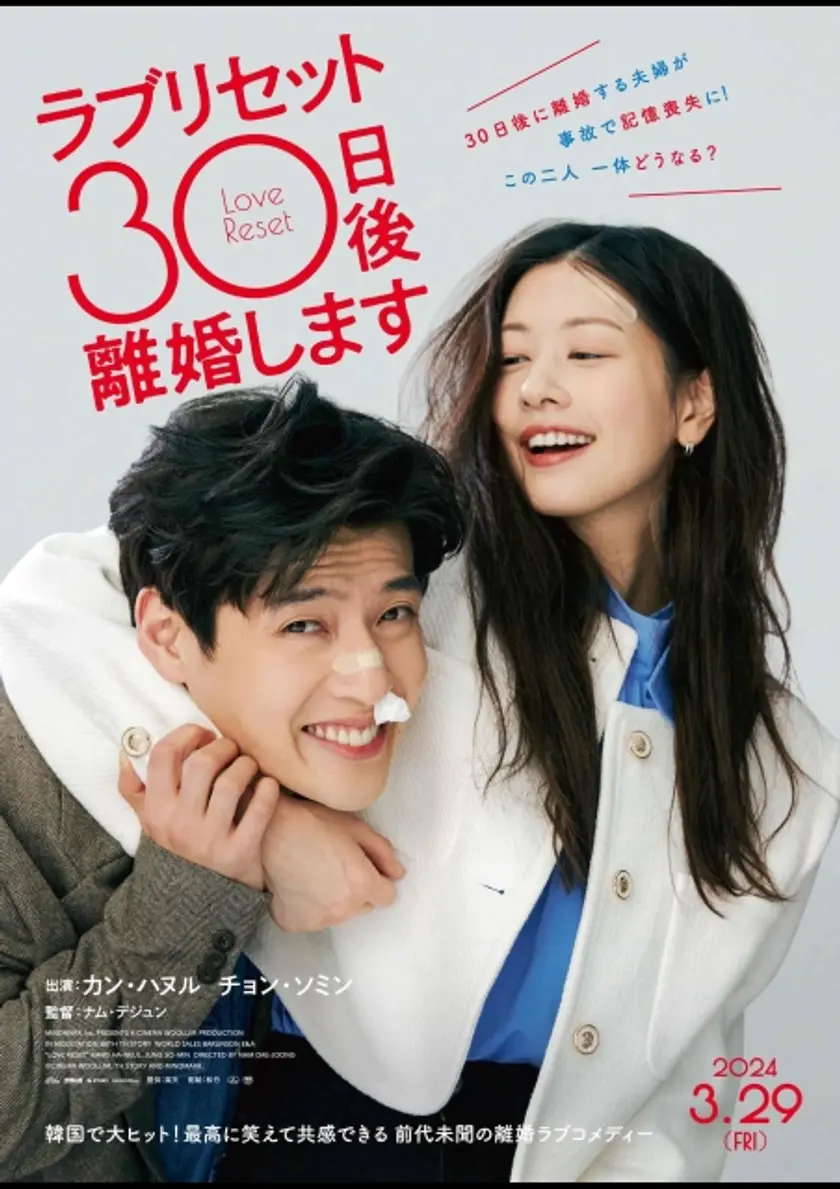 ラブリセット 30日後、離婚します ポスター