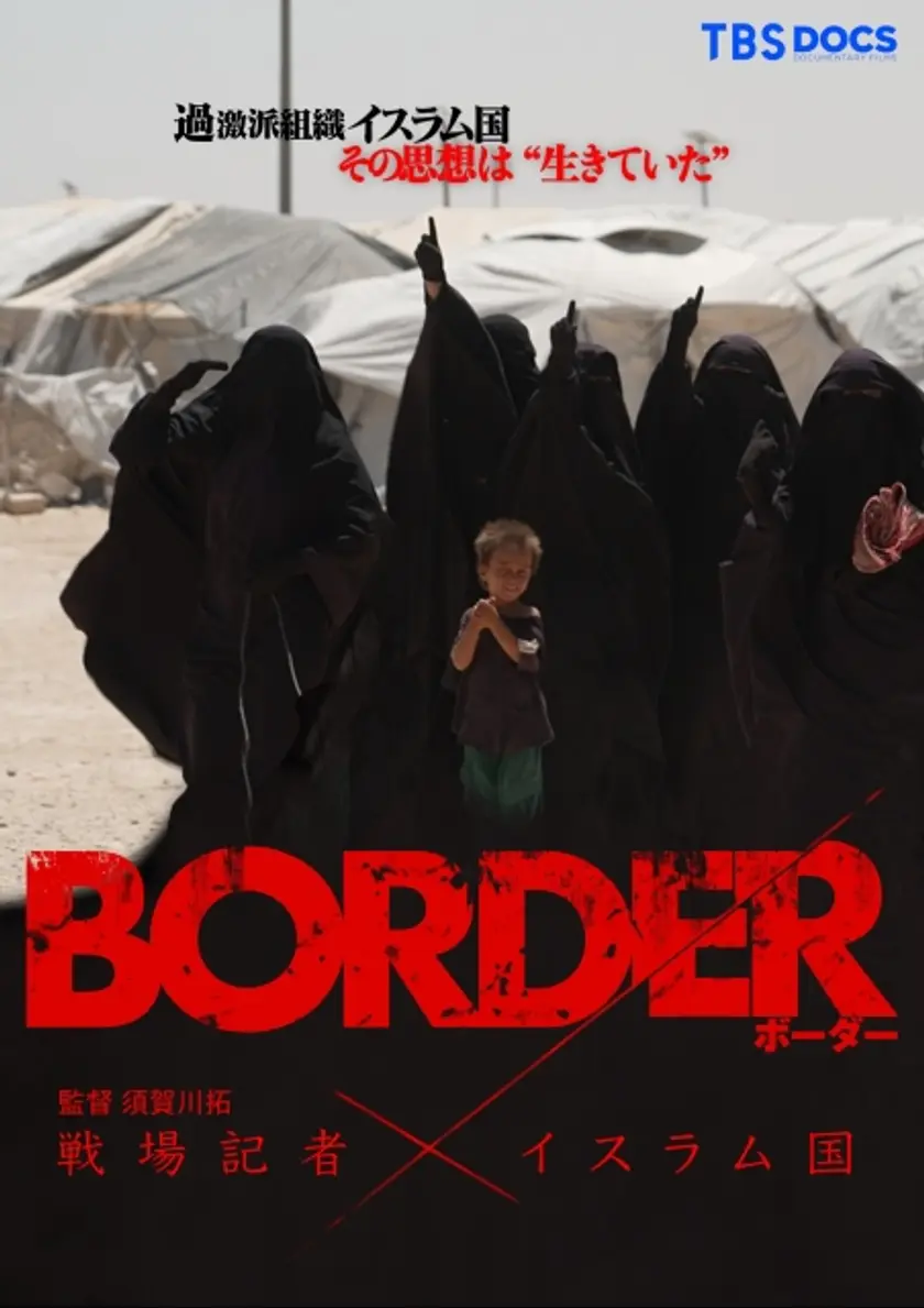 BORDER 戦場記者 × イスラム国 ポスター