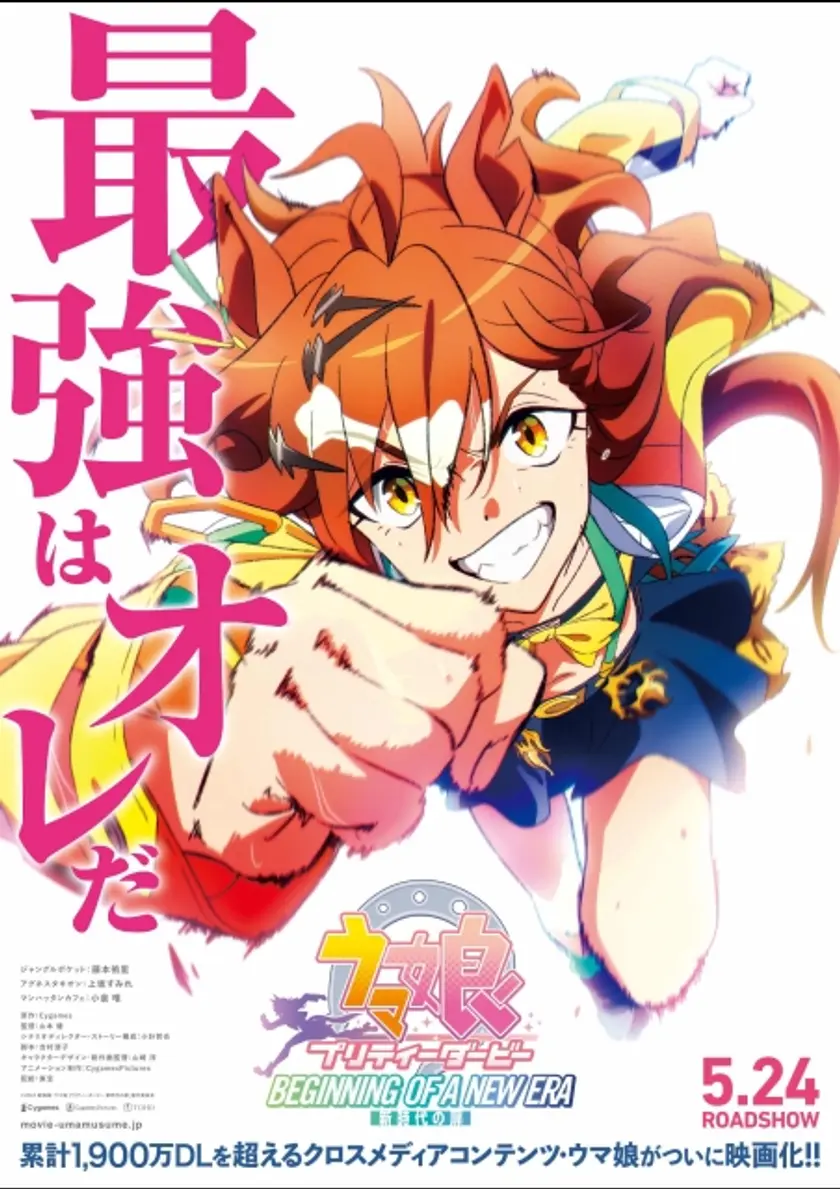 劇場版『ウマ娘 プリティーダービー 新時代の扉』 ポスター