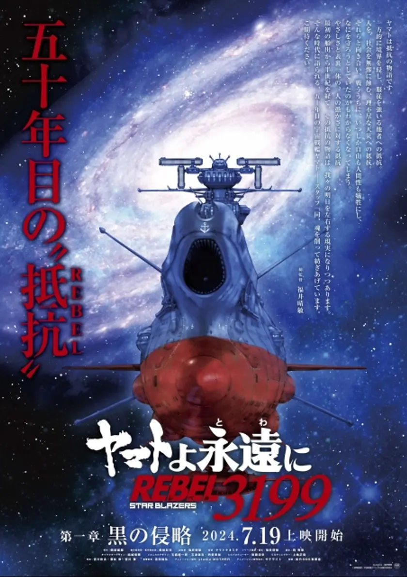 ヤマトよ永遠に REBEL3199 第一章 黒の侵略 ポスター